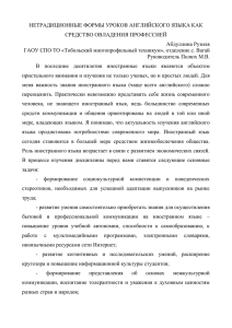 Нетрадиционные формы уроков английского языка как средство