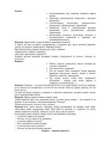 Задачи: Актуализировать тему здоровья, здорового образа