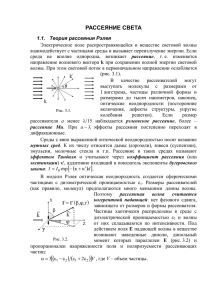 РАССЕЯНИЕ СВЕТА