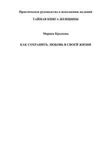 Практическое руководство к исполнению желаний  ТАЙНАЯ КНИГА ЖЕНЩИНЫ Марина Крымова