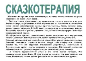 Метод сказкотерапии имеет многовековую историю, но свое название получил