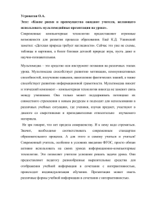 Угроватая О.А. Эссе: «Какие риски и преимущества ожидают