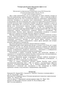 Термобарические условия образования нефти и газа