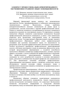 К ВОПРОСУ ПРОФЕССИОНАЛЬНО-ОРИЕНТИРОВАННОГО ОБУЧЕНИЯ ИНОСТРАННОМУ ЯЗЫКУ В НЕЯЗЫКОВОМ ВУЗЕ