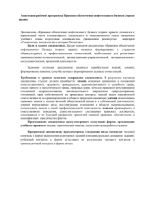 Правовое обеспечение нефтегазового бизнеса