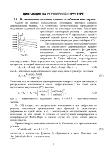 ДИФРАКЦИЯ НА РЕГУЛЯРНОЙ СТРУКТУРЕ