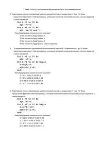 1. В программе описан одномерный целочисленный массив A с индексами... представлен фрагмент этой программы, в котором значения элементов массива сначала... Тема