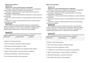 Практическая работа Задание №1 Определить стили межличностных отношений: