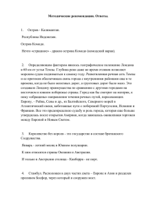 Методические рекомендации. Ответы.  1.     Остров - Калимантан.