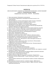 ВОПРОСЫ Для вступительного экзамена по специальной дисциплине, соответствующей «Экономическая теория»