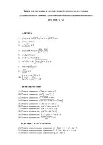 Задачи к гос. экзамену по математике для 554 (2012 г.)