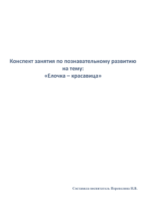 Конспект занятия по познавательному развитию на тему: «Елочка