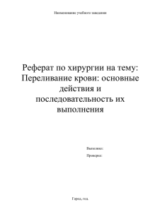 Реферат по хирургии на тему: Переливание крови: основные действия и последовательность их