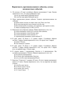 Вероятность противоположного события, суммы несовместных