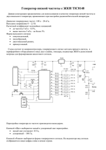 Генератор низкой частоты с ЖКИ TIC8148