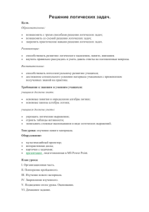 Конспект урока по теме «Решение логических задач