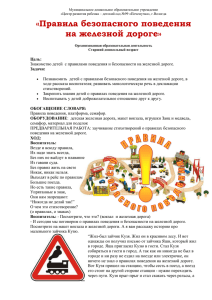 Правила безопасного поведения на железной дороге ООД