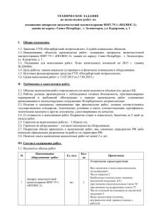 ТЕХНИЧЕСКОЕ ЗАДАНИЕ на выполнение работ по оснащению аппаратом низкочастотной магнитотерапии НМТ-75-1 «ПОЛЮС-2»