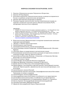 ВОПРОСЫ К ЭКЗАМЕНУ ПО ПАТРОЛОГИИ, II КУРС Понятие о