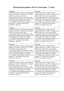 Контрольная работа №1 по геометрии 7 класс