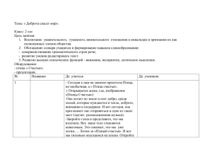 Тема: « Доброта спасет мир».  Класс: 2 «а» Цель занятия: