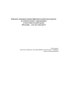 Конспект непосредственно-образовательной деятельности по ознакомлению с окружающим в подготовительной группе