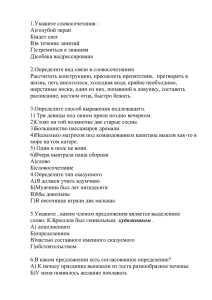 1.Укажите словосочетания : А)голубой экран Б)идет снег В)в течение занятий