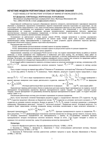 НЕЧЕТКИЕ МОДЕЛИ РЕЙТИНГОВЫХ СИСТЕМ ОЦЕНКИ ЗНАНИЙ