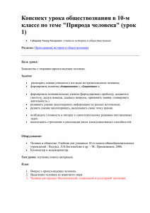 Конспект урока обществознания в 10