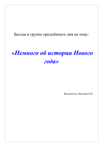 Беседа в группе продлённого дня на тему история нового года.