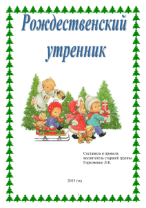 Составила и провела: воспитатель старшей группы Горковенко Л.К.