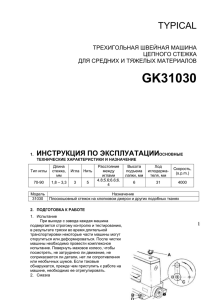 GK31030 TYPICAL  ИНСТРУКЦИЯ ПО ЭКСПЛУАТАЦИИ