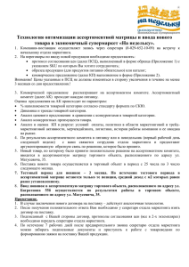 Технология оптимизации ассортиментной матрицы и ввода нового