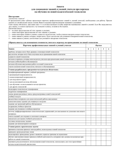Анкета для самооценки знаний и умений учителя при переходе