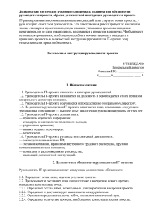 Должностная инструкция руководителя проекта: должностные обязанности