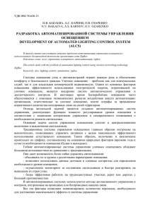 РАЗРАБОТКА АВТОМАТИЗИРОВАННОЙ СИСТЕМЫ УПРАВЛЕНИЯ ОСВЕЩЕНИЕМ DEVELOPMENT OF AUTOMATED LIGHTING CONTROL SYSTEM