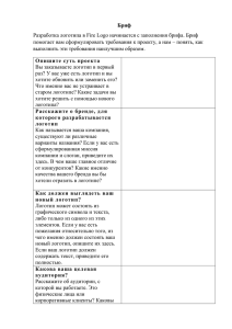 Бриф Разработка логотипа в Fire Logo начинается с заполнения брифа. Бриф