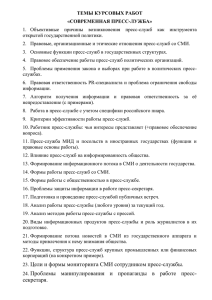 ТЕМЫ КУРСОВЫХ РАБОТ «СОВРЕМЕННАЯ ПРЕСС-ЛУЖБА» открытой государственной политики.