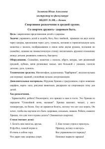 Спортивное развлечение в средней группе. Со спортом дружить- здоровым быть.