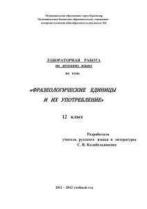 Лабораторная работа по русскому языку Фразеологические