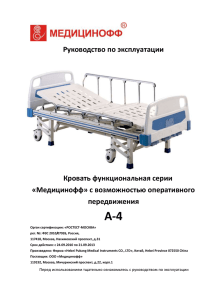 Руководство по эксплуатации  Кровать функциональная серии «Медицинофф» c возможностью оперативного