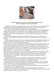 «Новые технологии» в уходе за тяжелобольными пациентами в