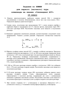 Задания по ХИМИИ для первого (заочного) тура олимпиады на звание «Стипендиат АГУ»