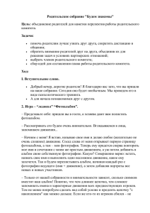 Родительское собрание &#34;Будем знакомы&#34; Цель: Задачи: комитета.