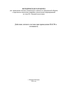 Действия личного состава при приведении НАСФ в готовность