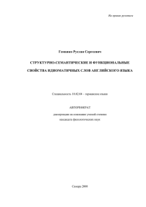 Гаманко Руслан Сергеевич СТРУКТУРНО-СЕМАНТИЧЕСКИЕ И ФУНКЦИОНАЛЬНЫЕ СВОЙСТВА ИДИОМАТИЧНЫХ СЛОВ АНГЛИЙСКОГО ЯЗЫКА