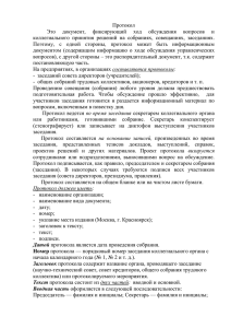 Протокол Это  документ,  фиксирующий  ход  обсуждения  вопросов...  коллегиального  принятия  решений  на  собраниях,  совещаниях,...