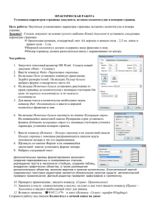 Практическая работа в текстовом редакторе «Номера страниц