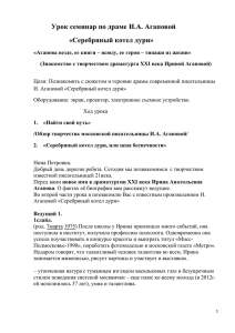 Урок – семинар по драме И. Агаповой «Серебряный котел дури