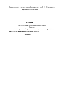 Административно-процессуальные нормы и отношения